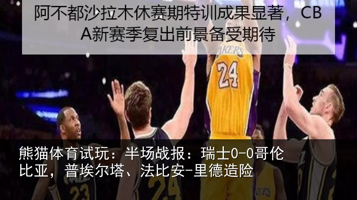 熊猫体育试玩：半场相关情况，普埃相关情况险