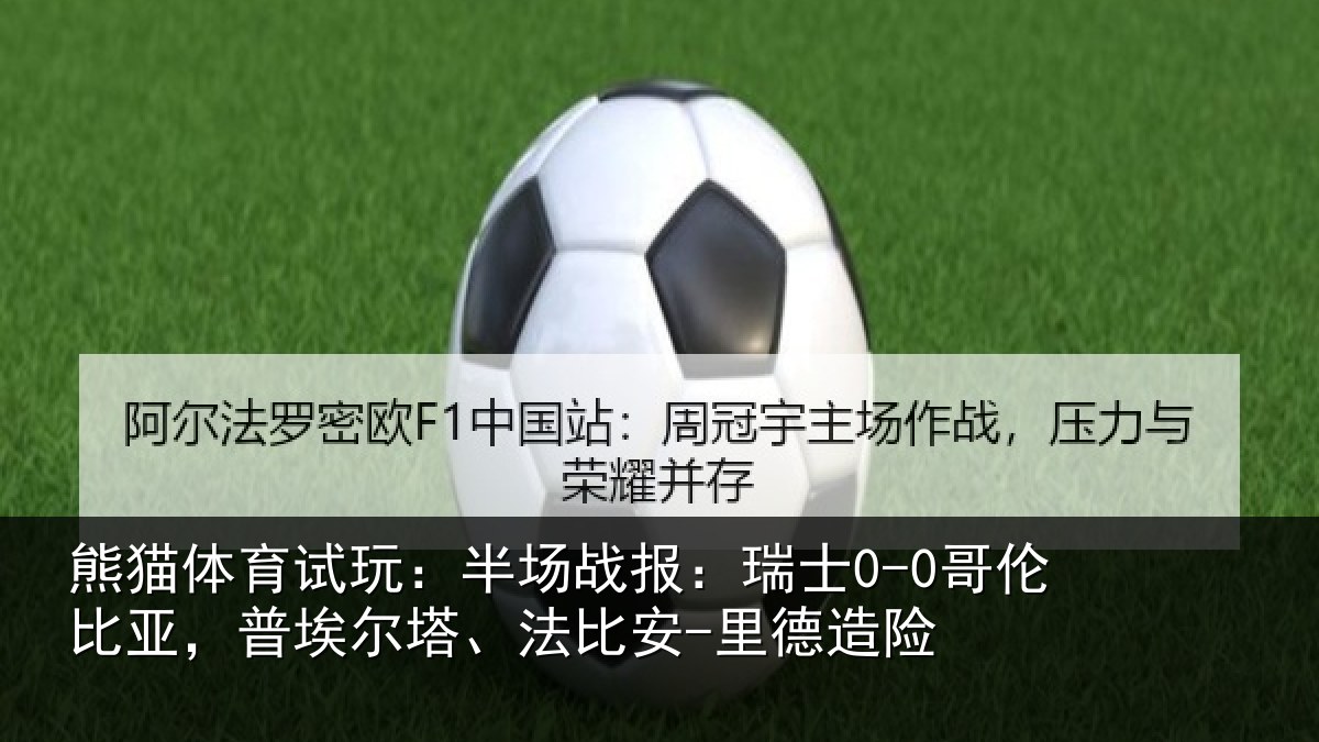 熊猫体育试玩：半场相关情况，普埃相关情况险