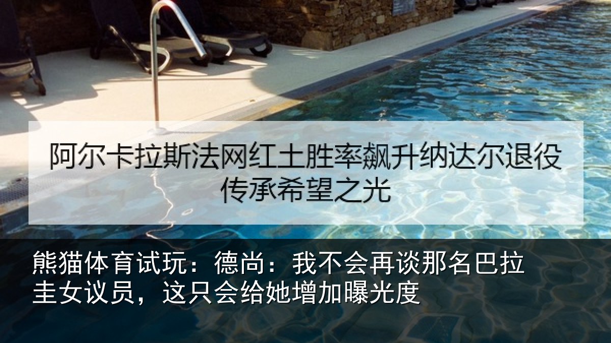 熊猫体育试玩:德尚:我不会再谈那名巴拉圭女议员,这只会给她增加曝光度