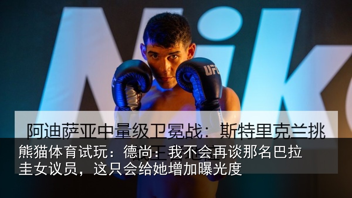 熊猫体育试玩:德尚:我不会再谈那名巴拉圭女议员,这只会给她增加曝光度