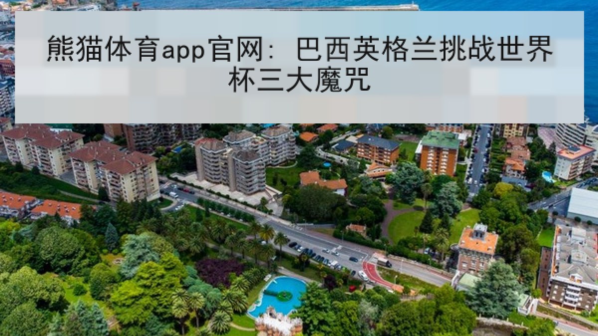 熊猫体育app官网: 巴西英格兰挑战世界杯三大魔咒 熊猫体育app官网: 巴西英格兰挑战世界杯三大魔咒