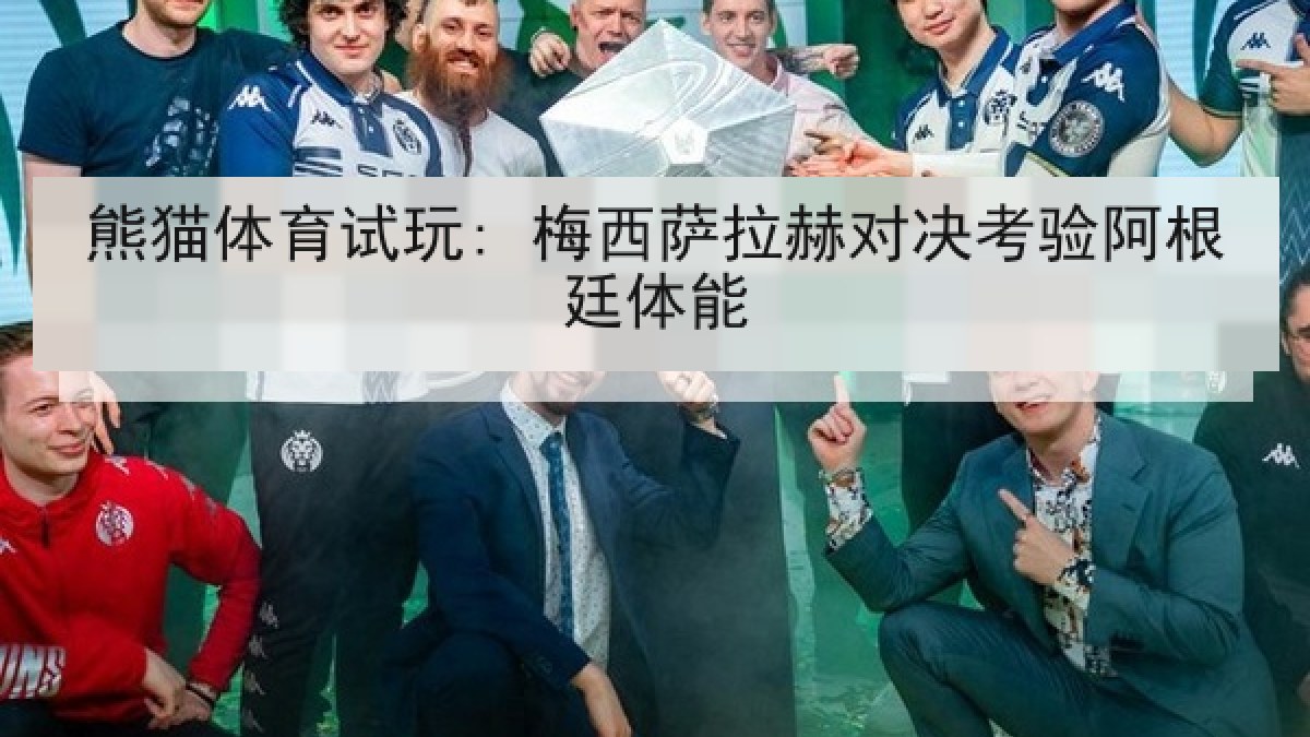 熊猫体育试玩: 梅西萨拉赫对决考验阿根廷体能