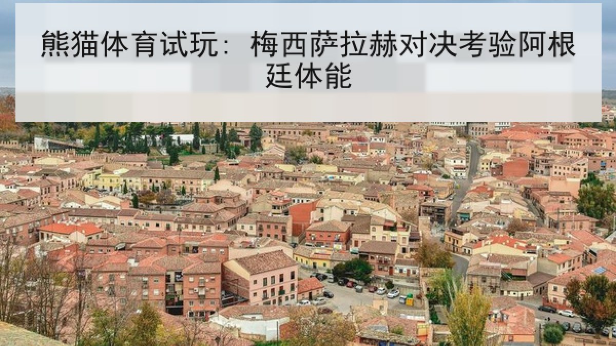 熊猫体育试玩: 梅西萨拉赫对决考验阿根廷体能