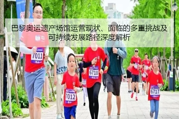 巴黎奥运遗产场馆运营现状、面临的多重挑战及可持续发展路径深度解析