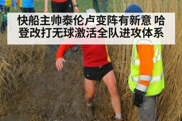快船主帅泰伦卢变阵有新意 哈登改打无球激活全队进攻体系