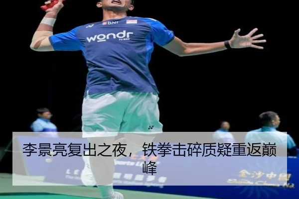 李景亮复出之夜，铁拳击碎质疑重返巅峰