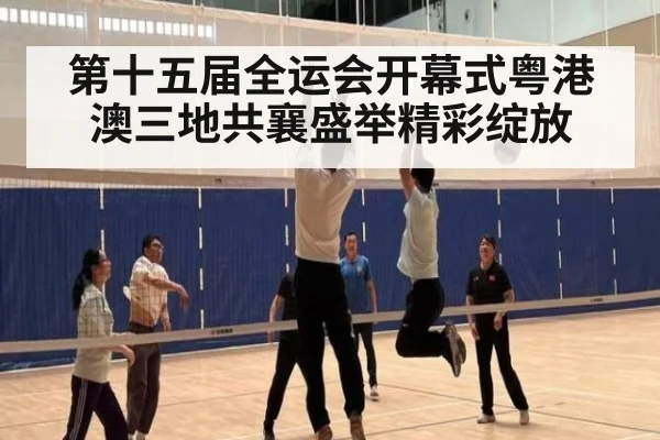 第十五届全运会开幕式粤港澳三地共襄盛举精彩绽放